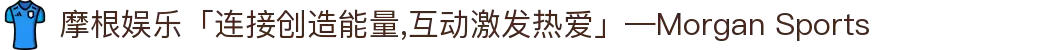 摩根娱乐「连接创造能量,互动激发热爱」—Morgan Sports