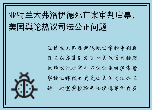 亚特兰大弗洛伊德死亡案审判启幕，美国舆论热议司法公正问题