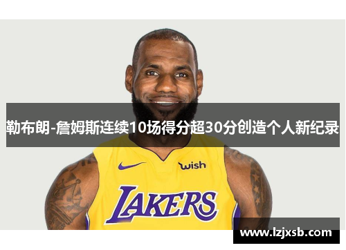 勒布朗-詹姆斯连续10场得分超30分创造个人新纪录