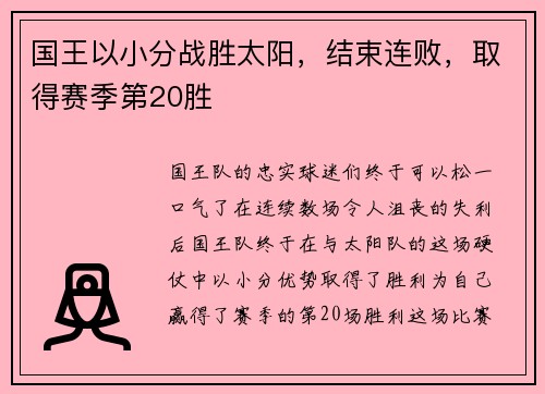 国王以小分战胜太阳，结束连败，取得赛季第20胜