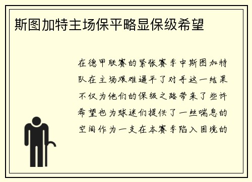 斯图加特主场保平略显保级希望