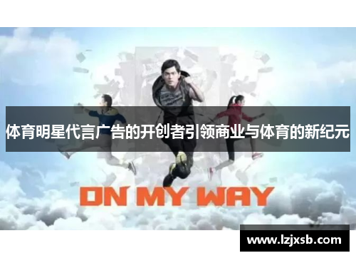 体育明星代言广告的开创者引领商业与体育的新纪元