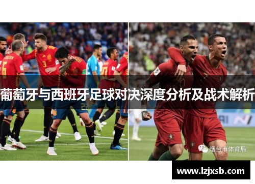 葡萄牙与西班牙足球对决深度分析及战术解析
