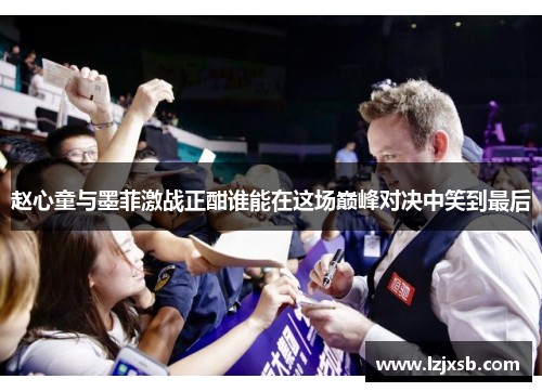 赵心童与墨菲激战正酣谁能在这场巅峰对决中笑到最后