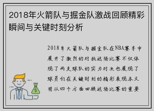 2018年火箭队与掘金队激战回顾精彩瞬间与关键时刻分析