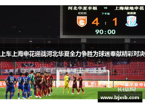 上车上海申花迎战河北华夏全力争胜为球迷奉献精彩对决